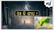 ନୂଆବର୍ଷ ଯାଏଁ ରାଜ୍ୟବାସୀଙ୍କୁ କୁହୁଡ଼ିରୁ ନିସ୍ତାର ନାହିଁ