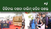 ପରିବର୍ତ୍ତିତ ନୂତନ ଟେକ୍ନୋଲୋଜିକୁ ଦୃଷ୍ଟିରେ ରଖି ନୂଆ ପଦକ୍ଷେପ