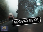ଜାନୁୟାରୀରେ ଶୀତ କମ୍‌, କୁହୁଡ଼ି ନେଇ ସତର୍କ କଲା ପାଣିପାଗ କେନ୍ଦ୍ର