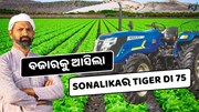 ବଜାରକୁ ଆସିଲା Sonalikaର Tiger DI 75, ଶକ୍ତିଶାଳୀ ଇଞ୍ଜିନ୍ ସହିତ ଉନ୍ନତ କାର୍ଯ୍ୟ କରିବାର କ୍ଷମତା  ବଜାରକୁ ଆସିଲା Sonalikaର Tiger DI 75, ଶକ୍ତିଶାଳୀ ଇଞ୍ଜିନ୍ ସହିତ ଉନ୍ନତ କାର୍ଯ୍ୟ କରିବାର କ୍ଷମତା