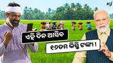 ୧୬ତମ କିସ୍ତି ପାଇଁ ଆସିଲା ତାରିଖ ! ଜାଣନ୍ତୁ କେବେ ମିଳିବ ଟଙ୍କା ଏବଂ କିପରି କରିବେ ଯାଞ୍ଚ 