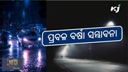 Weather Update: କାଲିଠୁ ଝଡପବନ ସହ ପ୍ରବଳ ବର୍ଷା !