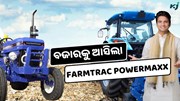 Farmtrac Powermaxx 60: ଦେଶର କୃଷିକ୍ଷେତ୍ରରେ ଆଣିବ ବଡ଼ ପରିବର୍ତ୍ତନ  Farmtrac Powermaxx 60: ଦେଶର କୃଷିକ୍ଷେତ୍ରରେ ଆଣିବ ବଡ଼ ପରିବର୍ତ୍ତନ