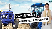 Farmtrac Powermaxx 60: ଦେଶର କୃଷିକ୍ଷେତ୍ରରେ ଆଣିବ ବଡ଼ ପରିବର୍ତ୍ତନ 