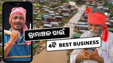 ଗ୍ରାମାଞ୍ଚଳରେ କମ ପଇସାରେ ଆରମ୍ଭ କରନ୍ତୁ ଏହି 4ଟି Business, ମିଳିବ ପ୍ରବଳ ଲାଭ   ଗ୍ରାମାଞ୍ଚଳରେ କମ ପଇସାରେ ଆରମ୍ଭ କରନ୍ତୁ ଏହି 4ଟି Business, ମିଳିବ ପ୍ରବଳ ଲାଭ