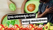ପ୍ରତିଦିନ ଖାଆନ୍ତୁ ଆଭୋକାଡୋ, ଦୂର ହେଉଛି ଏହି ସବୁ ରୋଗ 