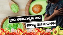 ପ୍ରତିଦିନ ଖାଆନ୍ତୁ ଆଭୋକାଡୋ, ଦୂର ହେଉଛି ଏହି ସବୁ ରୋଗ 
