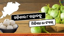 ଓଡ଼ିଶାର ବାଇଗଣକୁ ମିଳିଲା GI Tag, ରସାବଳୀକୁ ମିଳିଲା ମାନ୍ୟତା  ଓଡ଼ିଶାର ବାଇଗଣକୁ ମିଳିଲା GI Tag, ରସାବଳୀକୁ ମିଳିଲା ମାନ୍ୟତା