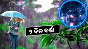 Rain update: ୧୭ରୁ ହାଲୁକା ମଧ୍ୟମଧରଣର ବର୍ଷା ! 