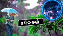  Rain in odisha: ୨ ଦିନ ଓଡ଼ିଶାରେ ବର୍ଷା 
