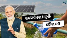 PM Kusum Yojana : ସବସିଡିରେ ମିଳୁଛି ସୌର ପମ୍ପ, କରନ୍ତୁ ଆବେଦନ   PM Kusum Yojana : ସବସିଡିରେ ମିଳୁଛି ସୌର ପମ୍ପ, କରନ୍ତୁ ଆବେଦନ