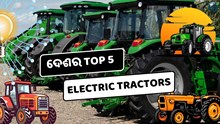 ଦେଶର Top 5 Electric Tractors, ଭାରତର କୃଷିରେ ଆଣିବ ବୈପ୍ଲବିକ ପରିବର୍ତ୍ତନ 