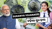 Sukanya Yojana : ବଢ଼ିଲା ସୁଧ ହାର, ଝିଅଙ୍କୁ ଲକ୍ଷପତି କରିବାର ସୁଯୋଗ  