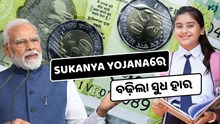 Sukanya Yojana : ବଢ଼ିଲା ସୁଧ ହାର, ଝିଅଙ୍କୁ ଲକ୍ଷପତି କରିବାର ସୁଯୋଗ  