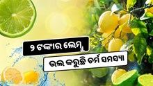 Winter Skin Care: Bright Skin ପାଇଁ ବ୍ୟବହାର କରନ୍ତୁ ଲେମ୍ବୁ
