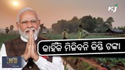 PM Kisaan Yojna: ଏହି କୃଷକଙ୍କୁ ମିଳିବନି ୧୬ତମ କିସ୍ତି ଟଙ୍କା !