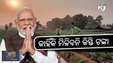 PM Kisaan Yojna: ଏହି କୃଷକଙ୍କୁ ମିଳିବନି ୧୬ତମ କିସ୍ତି ଟଙ୍କା !