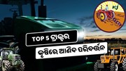 ଦେଶର TOP 5 ଟ୍ରାକ୍ଟର, ଚାଷ କାର୍ଯ୍ୟରେ ଆଣିବ ବୈପ୍ଲବିକ ପରିବର୍ତ୍ତନ  ଦେଶର TOP 5 ଟ୍ରାକ୍ଟର, ଚାଷ କାର୍ଯ୍ୟରେ ଆଣିବ ବୈପ୍ଲବିକ ପରିବର୍ତ୍ତନ