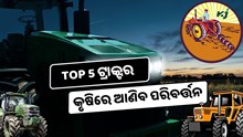 ଦେଶର TOP 5 ଟ୍ରାକ୍ଟର, ଚାଷ କାର୍ଯ୍ୟରେ ଆଣିବ ବୈପ୍ଲବିକ ପରିବର୍ତ୍ତନ 