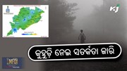 Weather Update: ରାଜ୍ୟରେ ବଢିବ ଶୀତ!