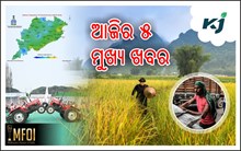 Today News Update: ଆଜିର ୫ ମୁଖ୍ୟ ଖବର, ଓଡ଼ିଆ ବୁଲେଟିନ Today News Update: ଆଜିର ୫ ମୁଖ୍ୟ ଖବର, ଓଡ଼ିଆ ବୁଲେଟିନ