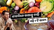 Winter Foods: ଶୀତଦିନେ ଖାଆନ୍ତୁ ନାହିଁ ଏହି ଖାଦ୍ୟ, କମିଯିବ Immunity 