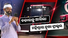  Mahindra Oja 3132: କୃଷି କ୍ଷେତ୍ରରେ ଆଣିବ ପରିବର୍ତ୍ତନ