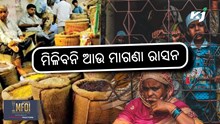 ସରକାରଙ୍କ ବଡ଼ ନିଷ୍ପତ୍ତି, ଆଉ ମିଳିବନି ମାଗଣା ରାସନ