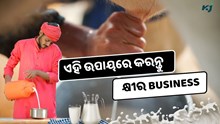  Cow Farming : ଏହି ଉପାୟରେ ଆରମ୍ଭ କରନ୍ତୁ Milk Business, ଜାଣନ୍ତୁ ପୁରା ପ୍ରକ୍ରିୟା 
