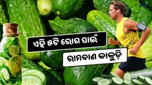 Cucumber:ପ୍ରତିଦିନ ସକାଳେ ଖାଆନ୍ତୁ କାକୁଡି, ଭଲ ହେଉଛି ଏହି ସବୁ ରୋଗ 