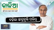 KALIA YOJANA: ବୃତ୍ତି ପାଇବେ କୃଷକ ପରିବାରର ଛାତ୍ରଛାତ୍ରୀ