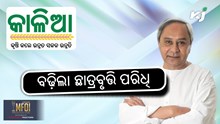 KALIA YOJANA: ବୃତ୍ତି ପାଇବେ କୃଷକ ପରିବାରର ଛାତ୍ରଛାତ୍ରୀ