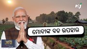 ମୋଦୀଙ୍କ ବଡ ଉପହାର, ଚାଷୀ ଯିବେନି ଆଉ ମଧ୍ୟସ୍ଥି ନିକଟକୁ