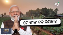 ମୋଦୀଙ୍କ ବଡ ଉପହାର, ଚାଷୀ ଯିବେନି ଆଉ ମଧ୍ୟସ୍ଥି ନିକଟକୁ ମୋଦୀଙ୍କ ବଡ ଉପହାର, ଚାଷୀ ଯିବେନି ଆଉ ମଧ୍ୟସ୍ଥି ନିକଟକୁ