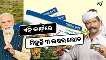 KCC: ଜାଣନ୍ତୁ କିପରି କରିବେ ଏହି କାର୍ଡ, ମିଳୁଛି ୩ ଲକ୍ଷର କୃଷି ଲୋନ 