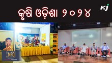 ଜାନୁଆରୀ ୧୨ - ୧୪ ରେ ଅନୁଷ୍ଠିତ ହେବ କୃଷି ଓଡ଼ିଶା ୨୦୨୪