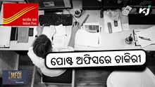 India Post: ଦଶମ ପାସ୍ଙ୍କ ପାଇଁ ପୋଷ୍ଟ ଅଫିସରେ ଚାକିରୀ  India Post: ଦଶମ ପାସ୍ଙ୍କ ପାଇଁ ପୋଷ୍ଟ ଅଫିସରେ ଚାକିରୀ