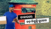 Govt Job:  Post Officeରେ ବଡ଼ ନିଯୁକ୍ତି ସୁଯୋଗ, କରନ୍ତୁ ଆବେଦନ 