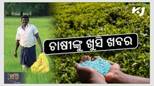 ସରକାରଙ୍କ ବଡ଼ ନିଷ୍ପତ୍ତି: ୟୁରିଆ ସାରର ସ୍ଥିର ହେଲା MRP ସରକାରଙ୍କ ବଡ଼ ନିଷ୍ପତ୍ତି: ୟୁରିଆ ସାରର ସ୍ଥିର ହେଲା MRP