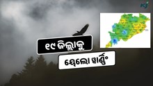 ଓଡିଶାର ୧୯ ଜିଲ୍ଲାକୁ ୟେଲୋ ୱାର୍ଣ୍ଣିଂ ଜାରି