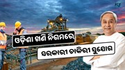 OMC: ଓଡ଼ିଶା ଖଣି ନିଗମରେ ଚାକିରୀ ସୁଯୋଗ, କରନ୍ତୁ ଆବେଦନ  OMC: ଓଡ଼ିଶା ଖଣି ନିଗମରେ ଚାକିରୀ ସୁଯୋଗ, କରନ୍ତୁ ଆବେଦନ