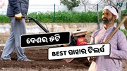 Top 5 Power Tillers: ଜାଣନ୍ତୁ କଣ ରହିଛି ବିଶେଷ ବୈଶିଷ୍ଟ୍ୟ ? Top 5 Power Tillers: ଜାଣନ୍ତୁ କଣ ରହିଛି ବିଶେଷ ବୈଶିଷ୍ଟ୍ୟ ?