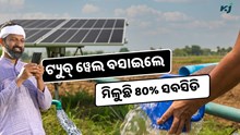 Collective Tube well Scheme: ଟ୍ୟୁବ୍ ୱେଲ ବସାଇଲେ ମିଳୁଛି ୫ ଲକ୍ଷର ସବସିଡି