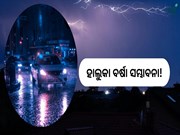 Heavy rain update: ବିଭିନ୍ନ ସ୍ଥାନରେ ବର୍ଷା ଆଶଙ୍କା