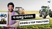 Top 5 Tractors: ୩ ଲକ୍ଷରୁ କମ ଟଙ୍କାରେ କିଣନ୍ତୁ ଏହି ଟ୍ରାକ୍ଟର  Top 5 Tractors: ୩ ଲକ୍ଷରୁ କମ ଟଙ୍କାରେ କିଣନ୍ତୁ ଏହି ଟ୍ରାକ୍ଟର
