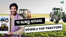 Top 5 Tractors: ୩ ଲକ୍ଷରୁ କମ ଟଙ୍କାରେ କିଣନ୍ତୁ ଏହି ଟ୍ରାକ୍ଟର 