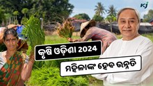 Agri-Odisha 2024: ମହିଳାଙ୍କ ଉନ୍ନତି ପାଇଁ ସମର୍ପିତ 