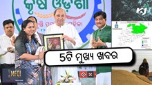 News Headlines: ଆଜିର 5ଟି ମୁଖ୍ୟ ଖବର News Headlines: ଆଜିର 5ଟି ମୁଖ୍ୟ ଖବର