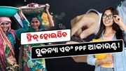 PPF and SSY: ବନ୍ଦ ହୋଇଯିବ ଆକାଉଣ୍ଟ, କରନ୍ତୁ ଏହି କାମ !