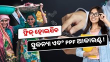 PPF and SSY: ବନ୍ଦ ହୋଇଯିବ ଆକାଉଣ୍ଟ, କରନ୍ତୁ ଏହି କାମ !